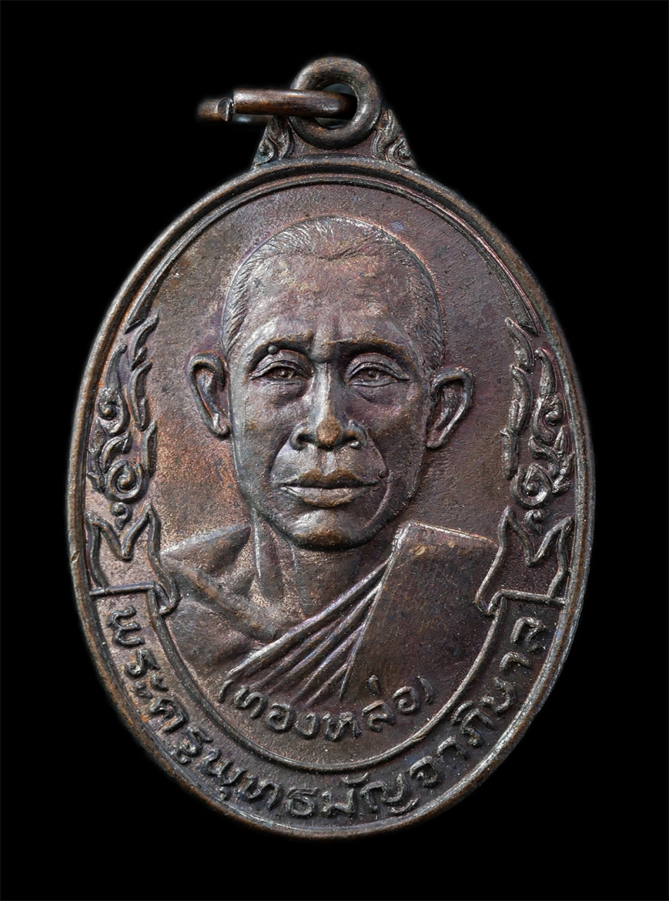 25Oct25 (158)p.jpg - เหรียญหลวงพ่อทองหล่อ ปนาโท(พระครูพุทธปัญจาภิบาล) วัดพระแท่นดงรัง อ.ท่ามะกา จ.กาญจนบุรี ปี2521 เหรียญเนื้อทองแดง พระเก่าสวย มวลสารดี พิธีศักดิ์สิทธิ์เข [..] | https://kamulet.in.th